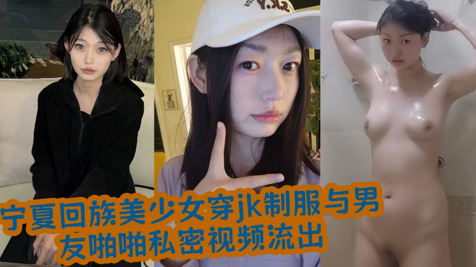宁夏回族美少女穿jk制服与男友啪啪私密视频流出！！