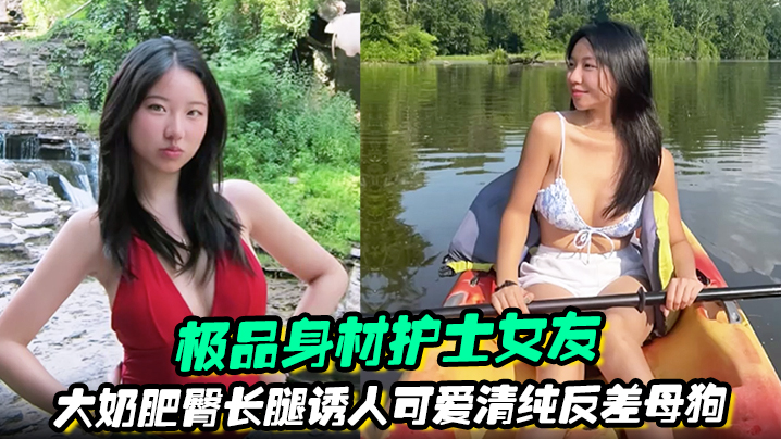 极品身材护士女友  大奶肥臀长腿诱人清纯反差母狗